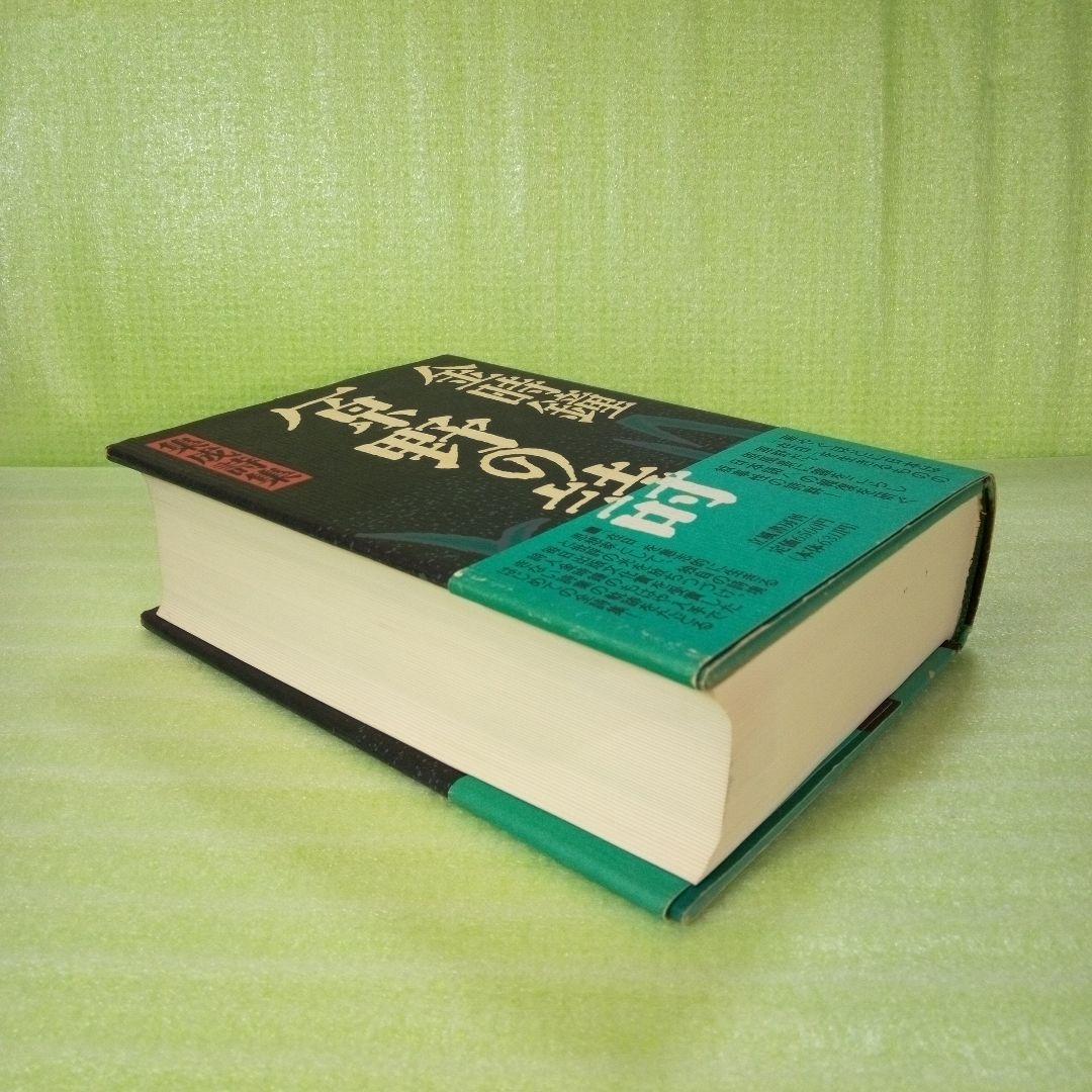 原野の詩　1955～1988　集成詩集　金時鐘　1991年11月20日第一刷発行