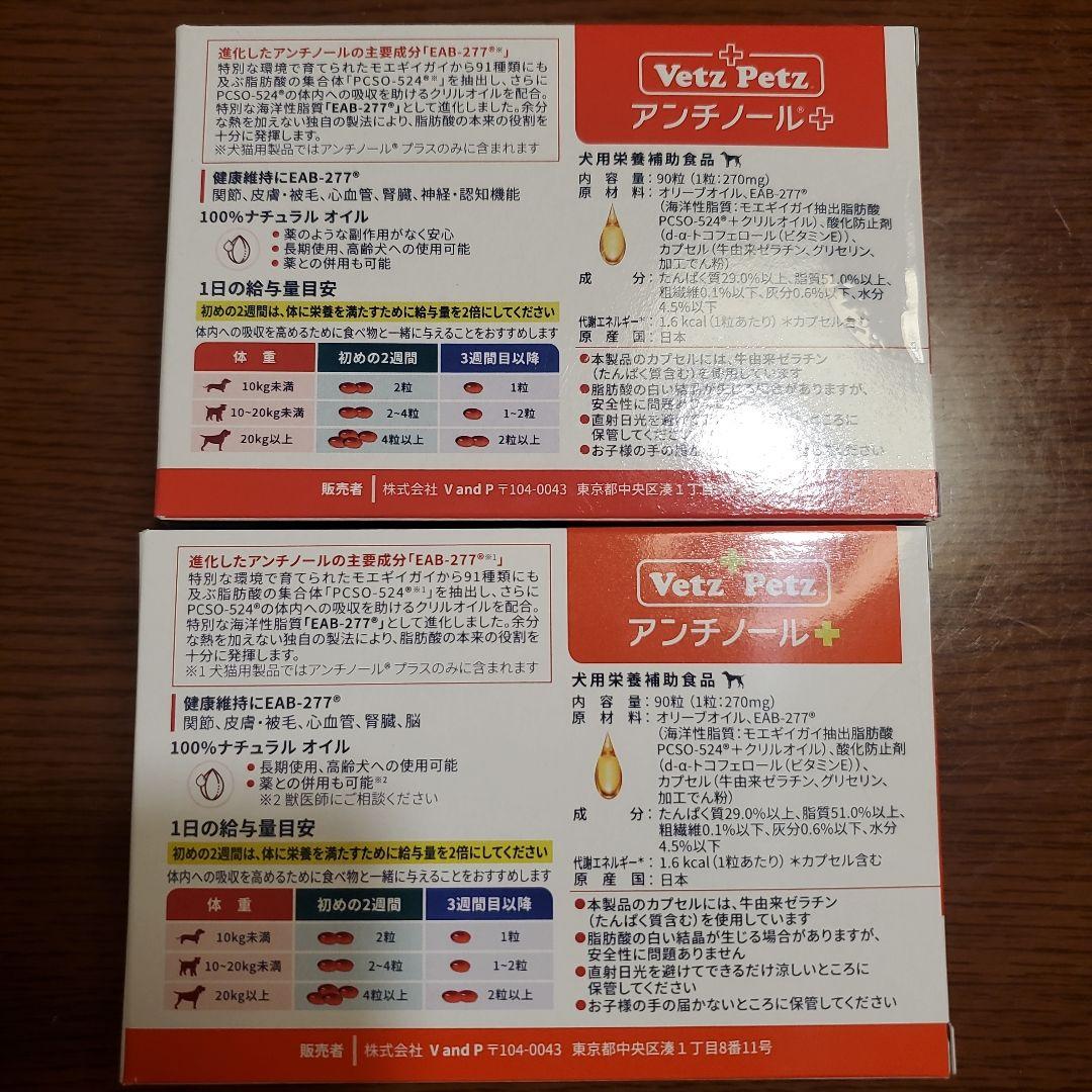 Vetz Petz アンチノール 90粒入り　2箱