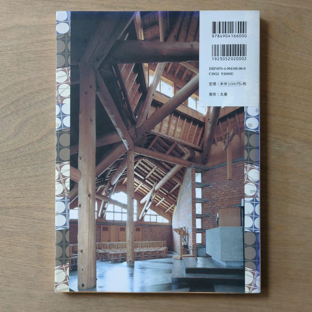 建築と暮らしの手作りモダン　アントニン＆ノエミ・レーモンド