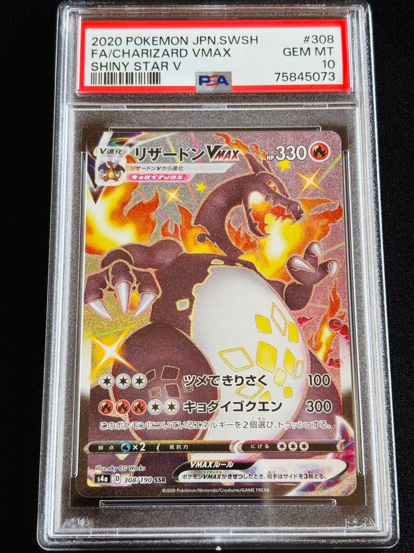 ポケモンカード　リザードンvmax ssr PSA10 ③ 連番