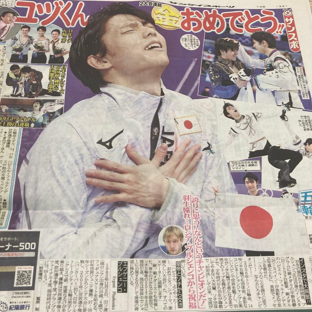 羽生結弦　スポーツ新聞　5紙　平昌五輪　金メダル　スポーツ紙　2018.2.18