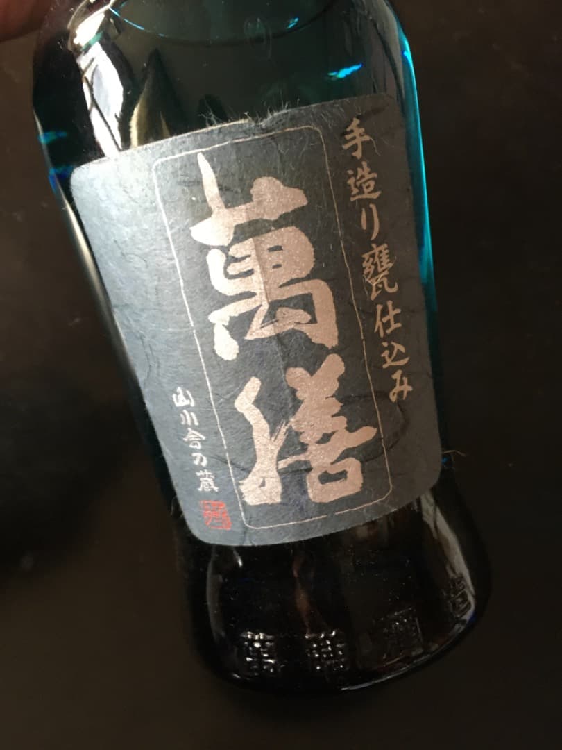 万膳 山田錦　2008年製造 35% 焼酎
