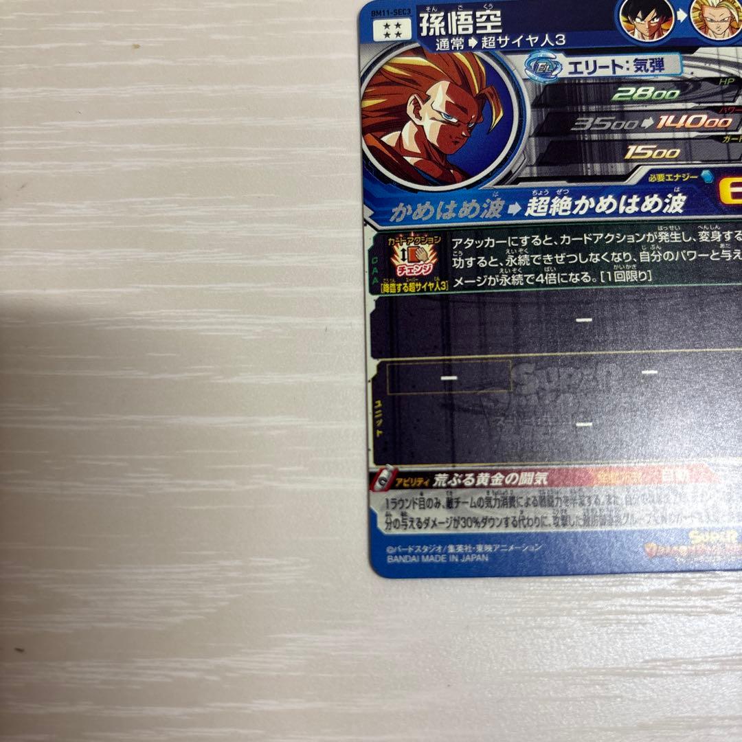 【高騰中】スーパードラゴンボールヒーローズ 孫悟空BM11-SEC3