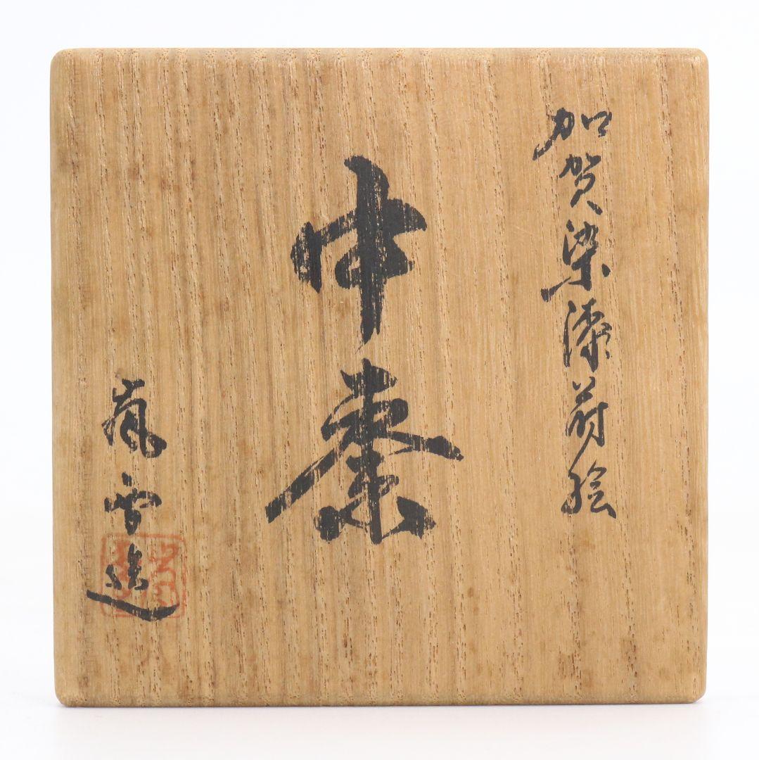 嵐雪作 加賀染漆蒔絵 中棗 茶道具 共箱　V992