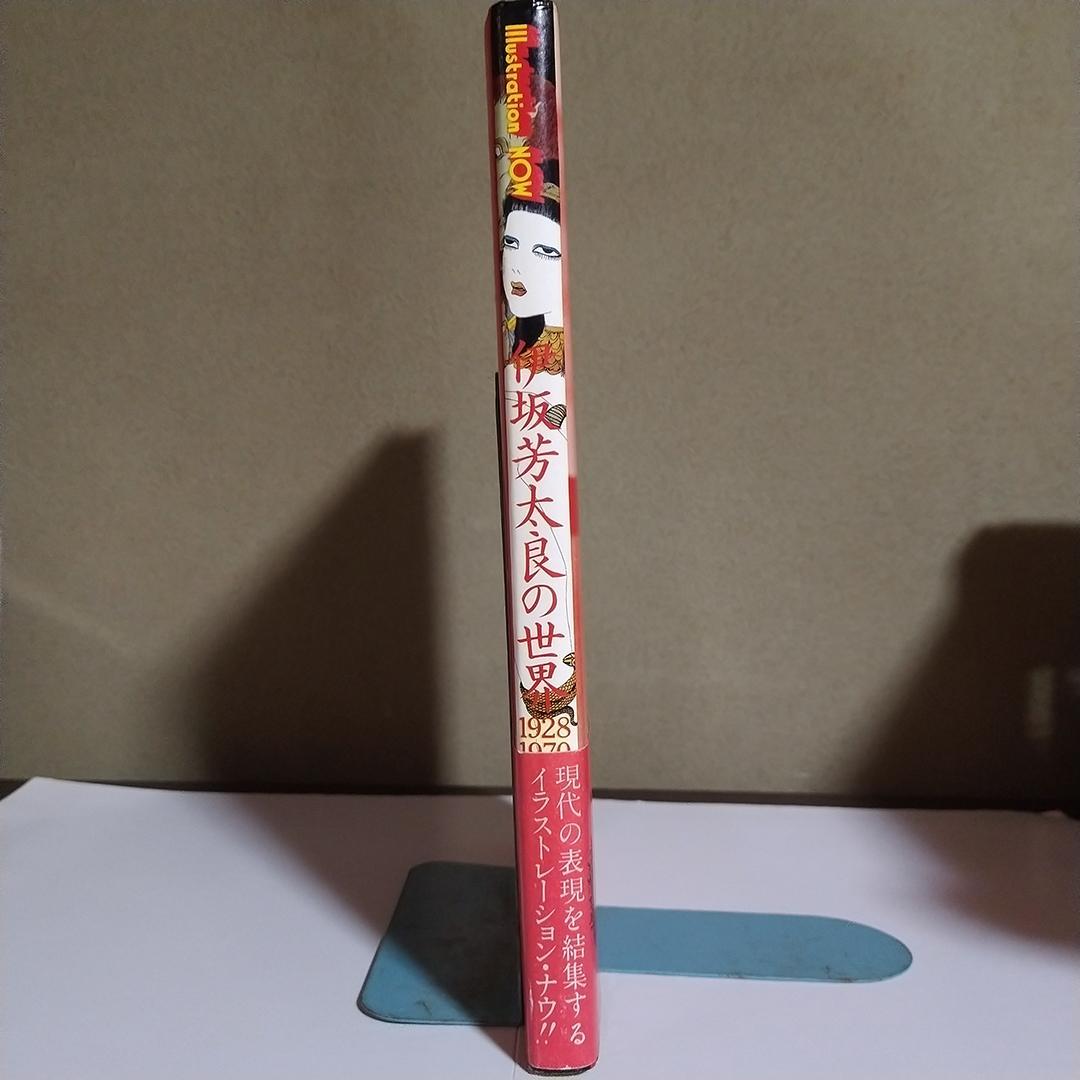 ミ*ル様 伊坂芳太良の世界 Illustration NOW ポスター付