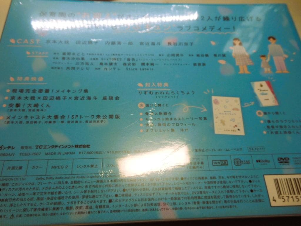 未開封◆お迎え渋谷くん DVD-BOX＊京本大我