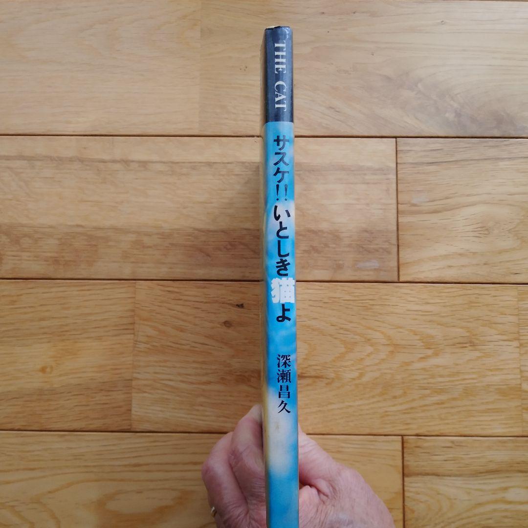 深瀬昌久　サスケ!いとしき猫よ