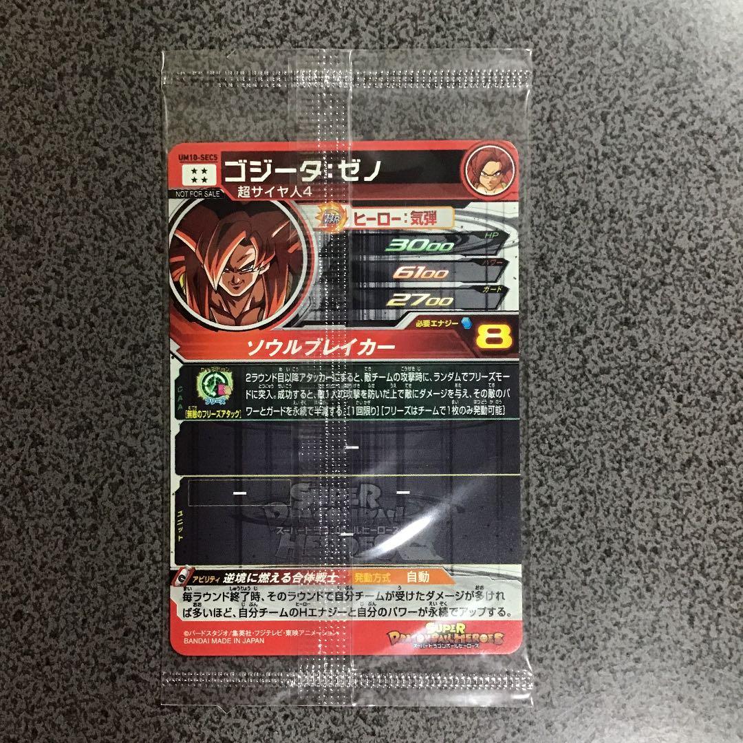スーパードラゴンボールヒーローズ　パラレル　ゴジータ 未開封
