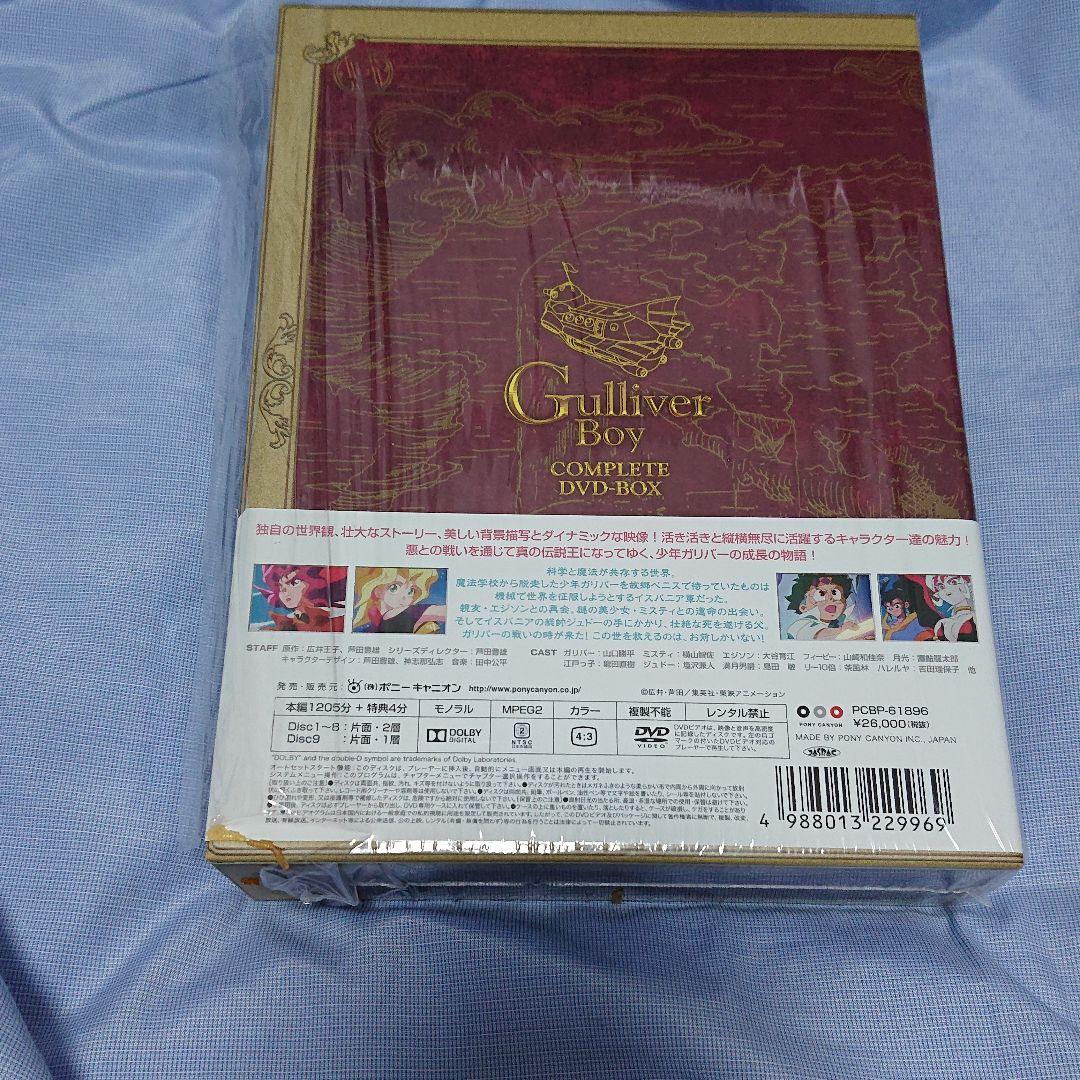 空想科学世界ガリバーボーイ コンプリートDVD-BOX〈9枚組〉