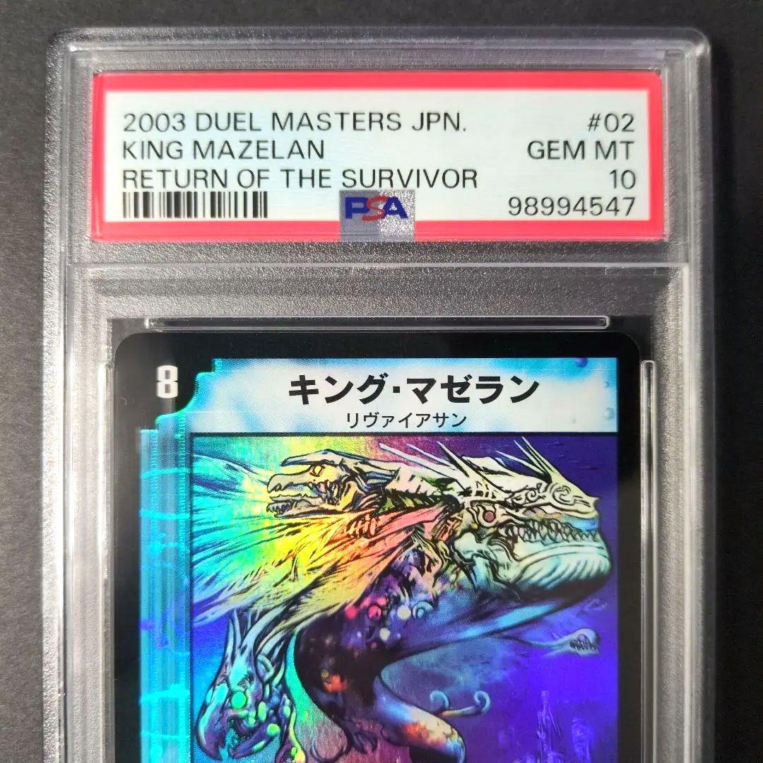 【psa10・初期版】キング・マゼラン　VR　デュエルマスターズ