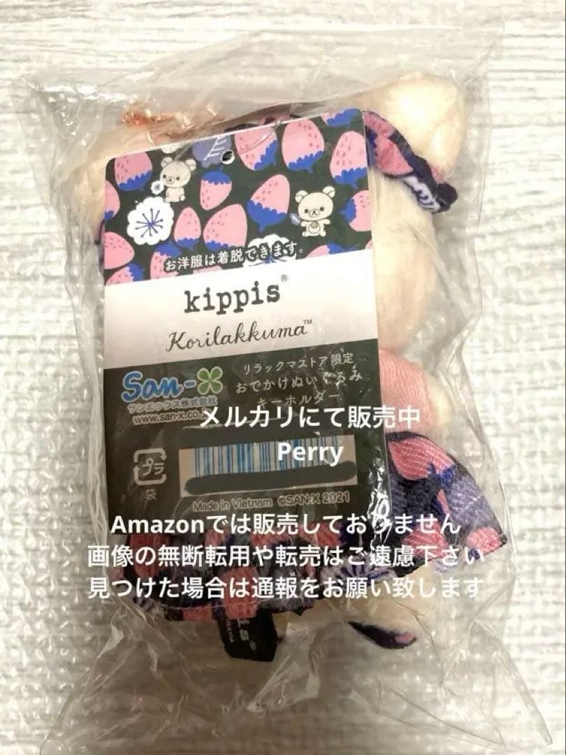 コリラックマストア限定　キッピス　コラボ　どこでもいっしょ　ぶらさげぬいぐるみ