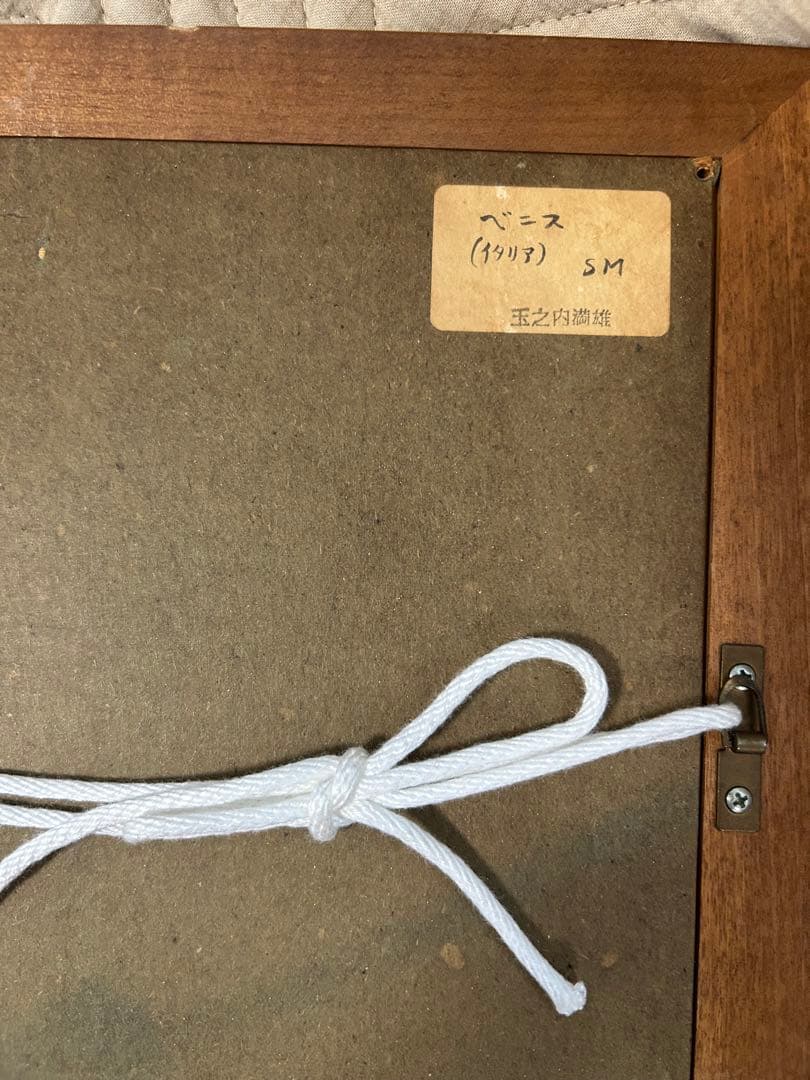 玉之内満雄[ベニス] ヴェネツィアの風景 油彩画 金色フレーム