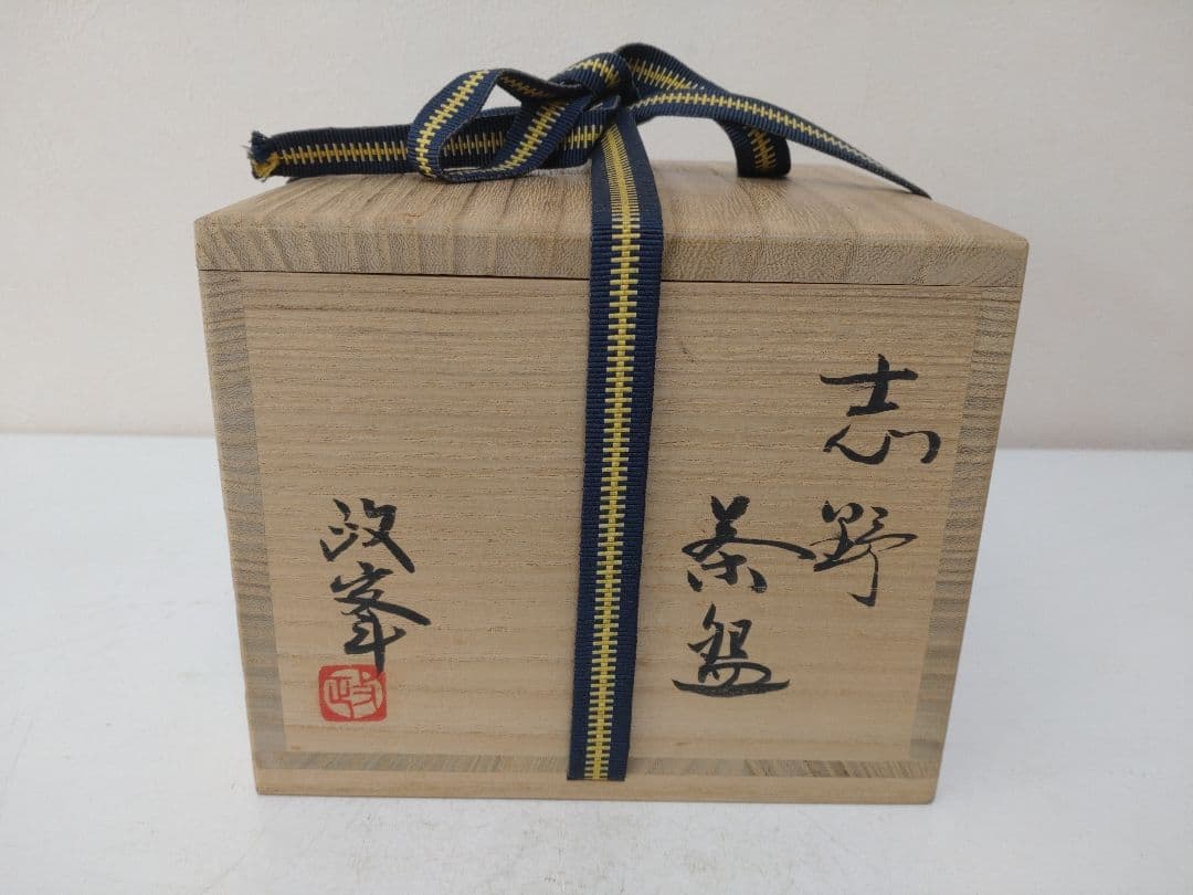 各見政峯 志野茶碗 共箱 陶歴 共布 茶道具 岡山県指定重要無形文化財