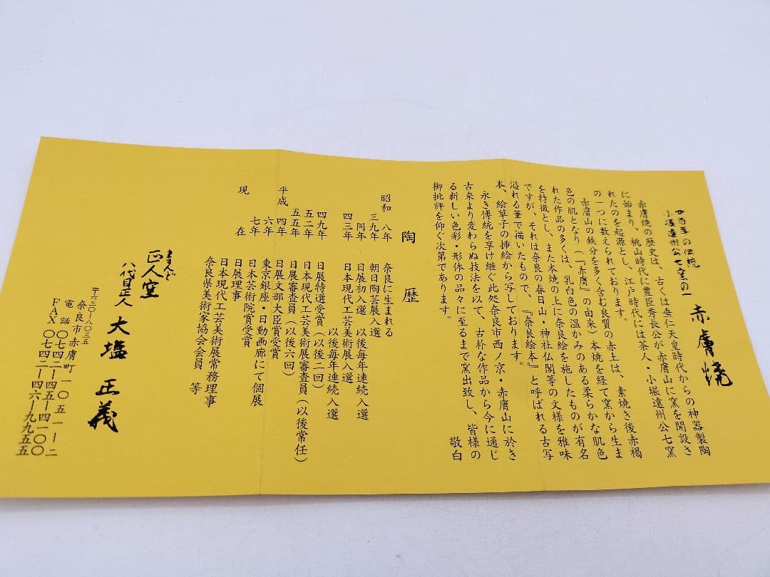 c580 旅茶碗 赤虜焼 八代目正人　大塩正義 木箱 茶道具 古物