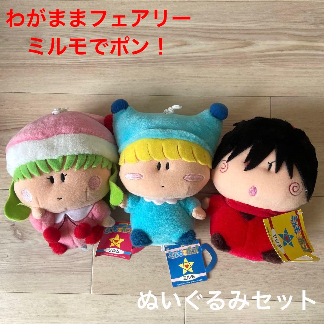 ミルモでポン　ぬいぐるみセット　平成レトロ　アニメ　当時物　希少　レア　年代物
