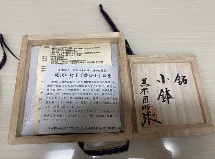 現代の名工■黒木国昭■綾切子■小鉢■新品