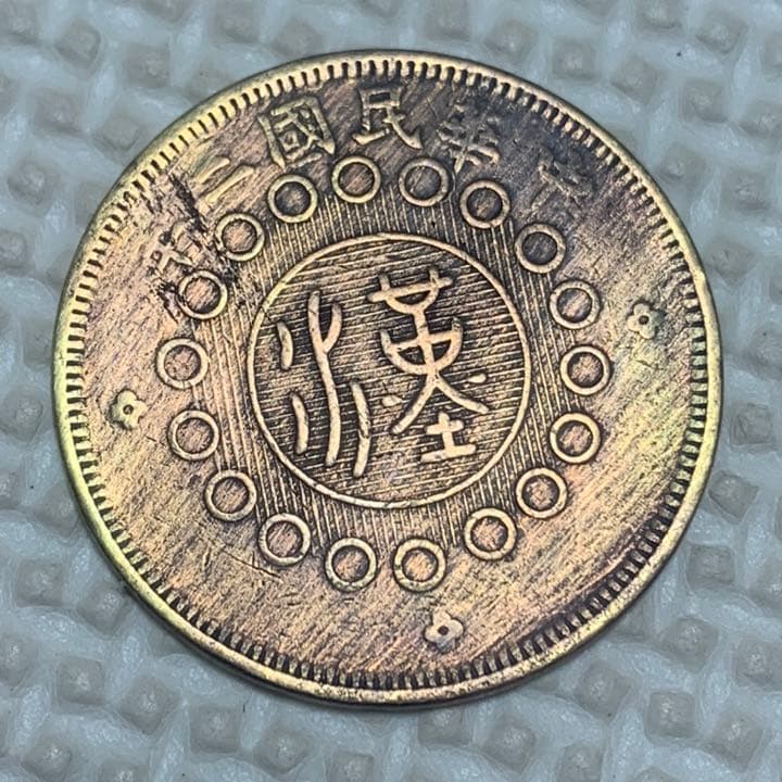 古銭 四川銅幣 當制錢二十文