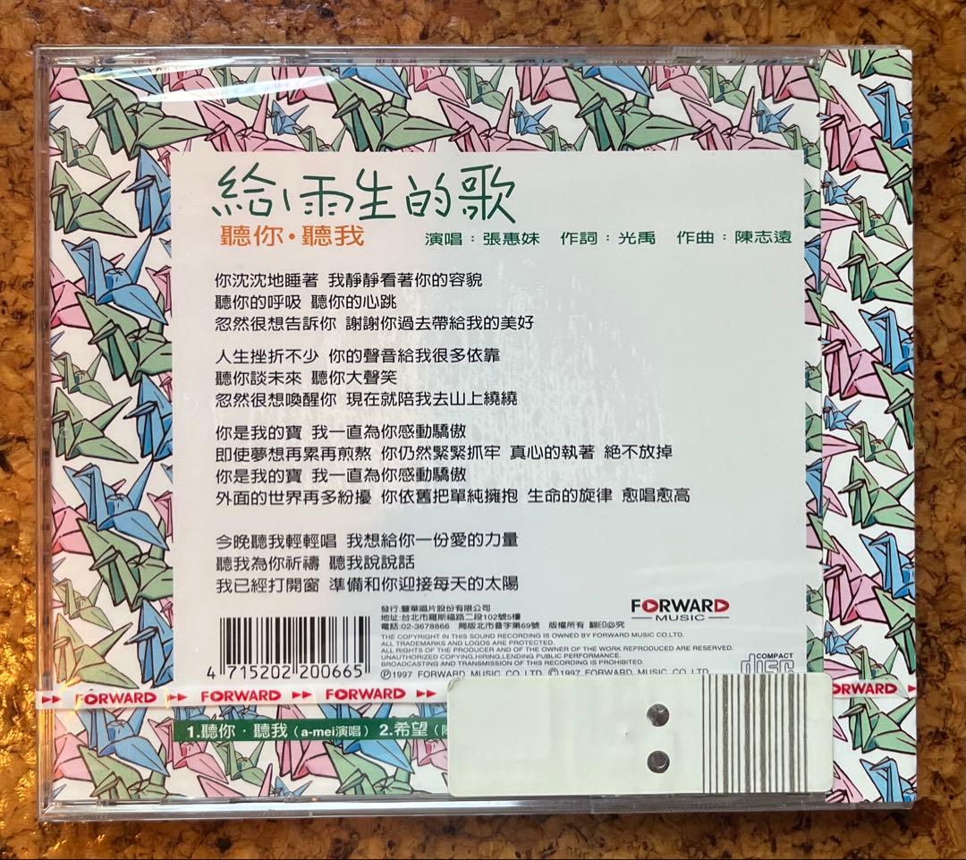張惠妹a-mei歌唱　張雨生の追悼シングル「給雨生的歌 聽你‧聽我」未開封CD