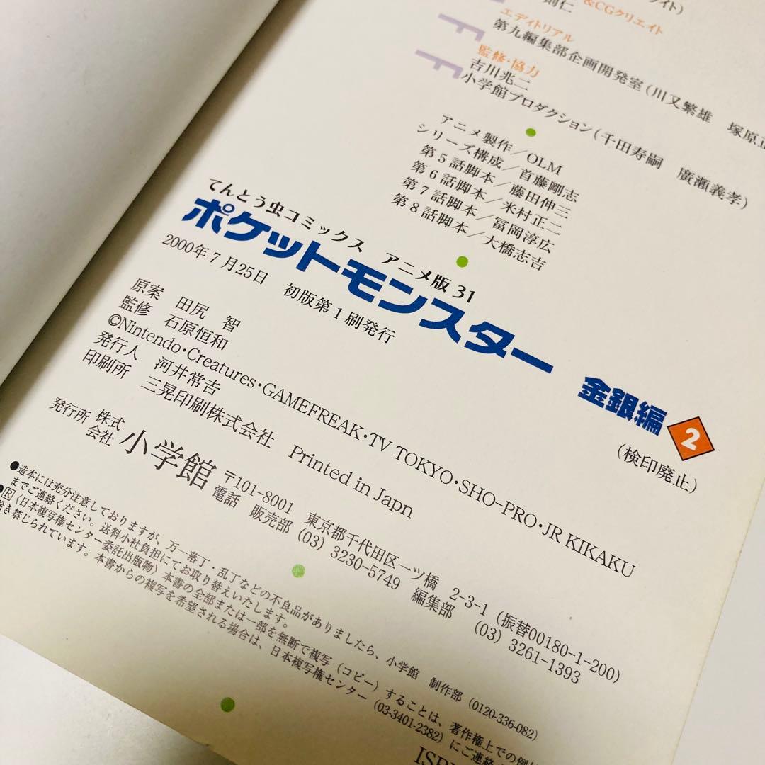初版本✳️漫画『ポケットモンスター 金・銀編 1巻 2巻』カラー漫画／アニメ版漫画