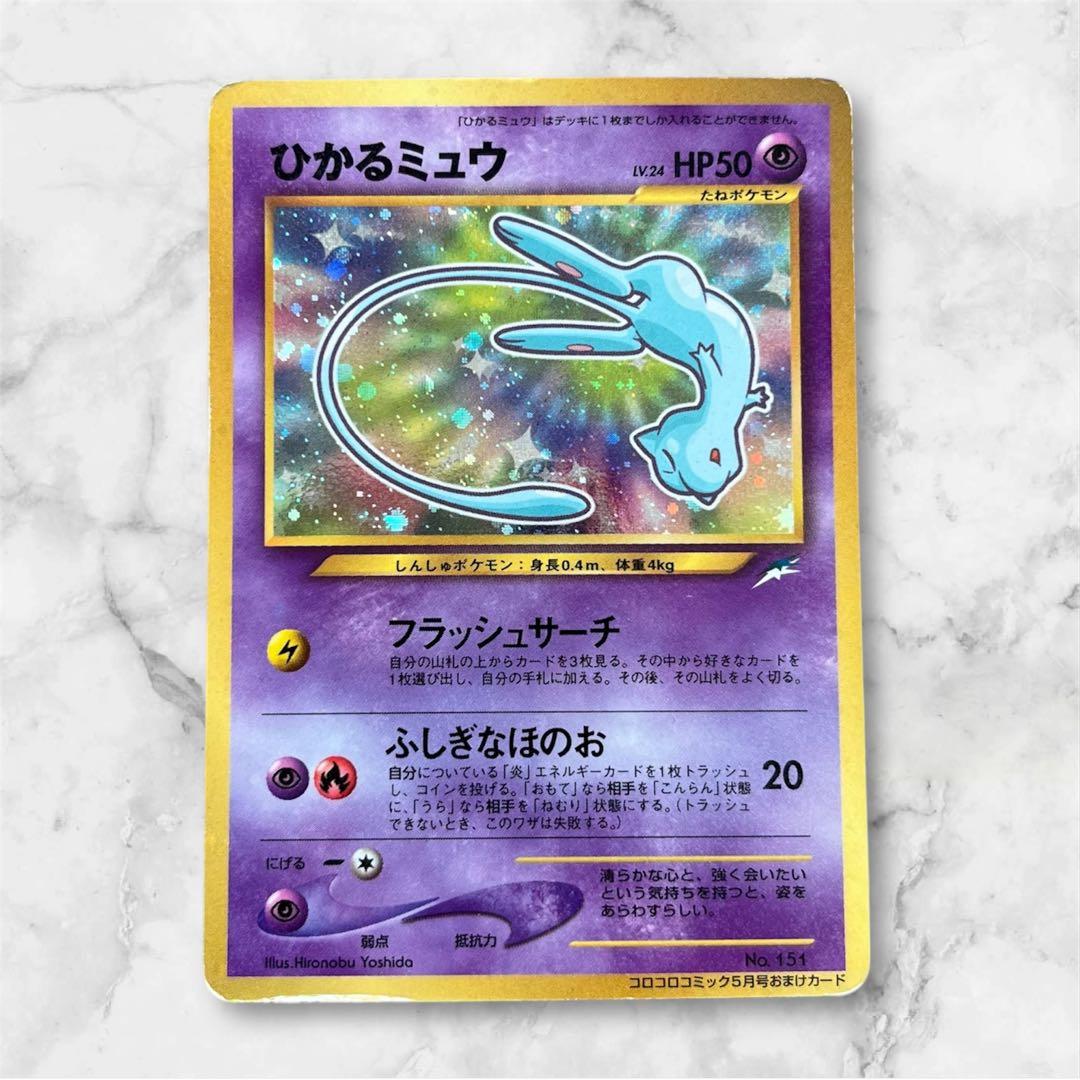 【値下げ】ひかるミュウ「月刊コロコロコミック01年5月号」 おまけカード