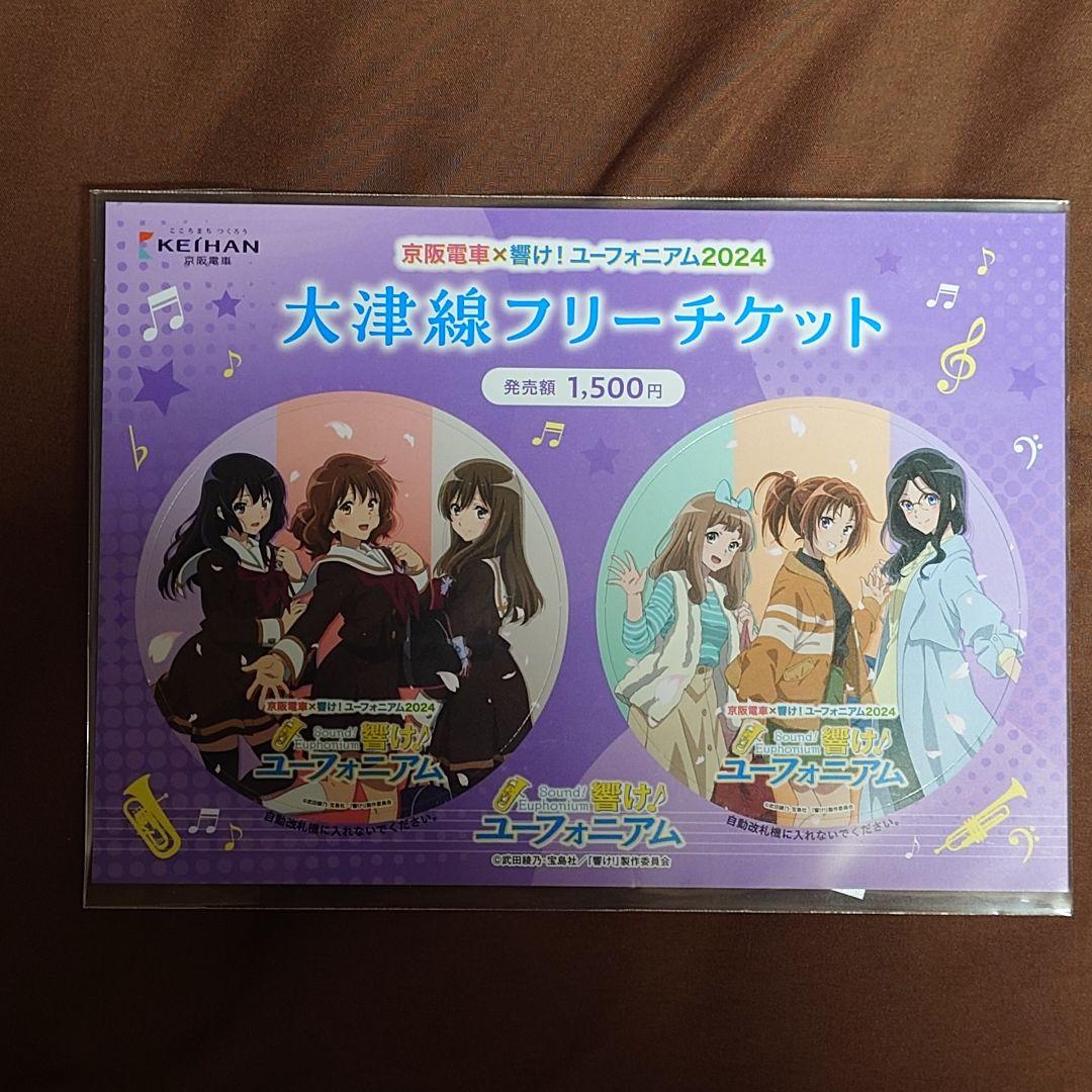 京阪電車×響け！ユーフォニアム　2024　フリーチケット　5枚　フルセット