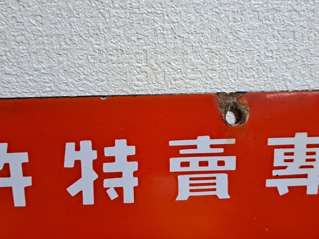 【昭和レトロ】花王 小粒せんたく石鹸 ビーズ 【両面・ホーロー看板】