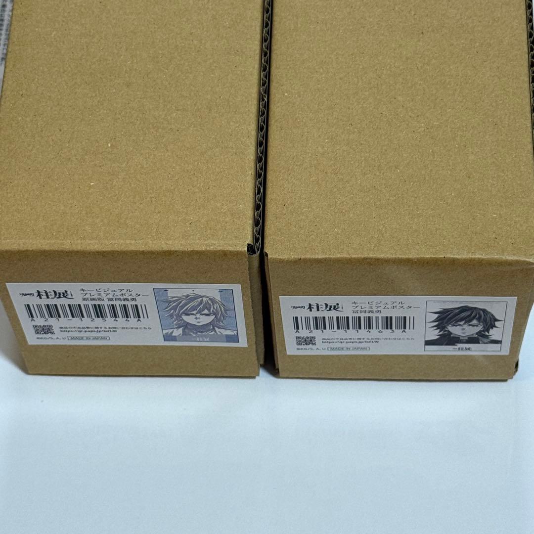 鬼滅の刃 柱展 キービジュアルプレミアムポスター B2 冨岡義勇