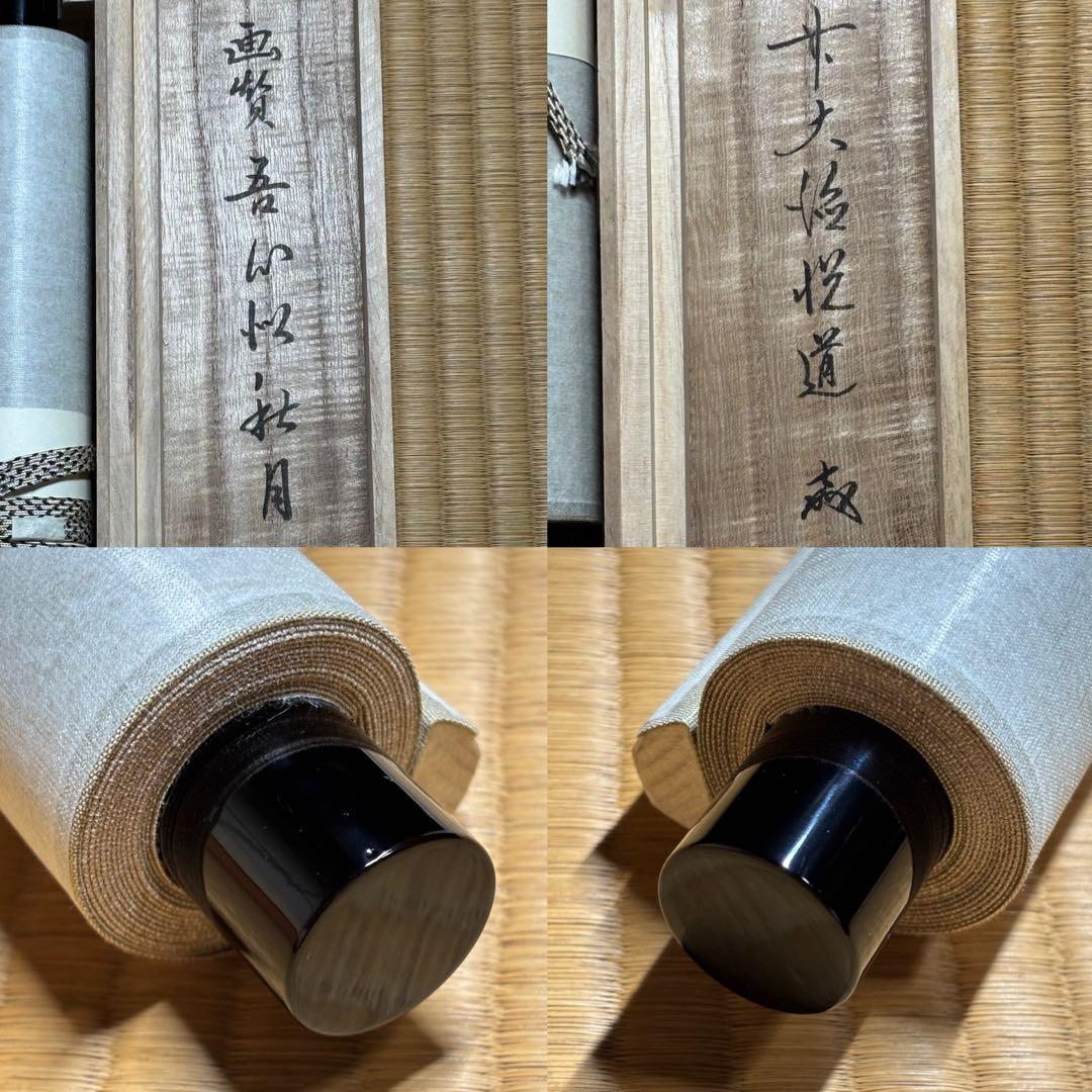★掛軸/茶掛『前大徳 高橋 悦道』筆！『月 画賛/吾心似秋月』紙本/共箱/紙箱★