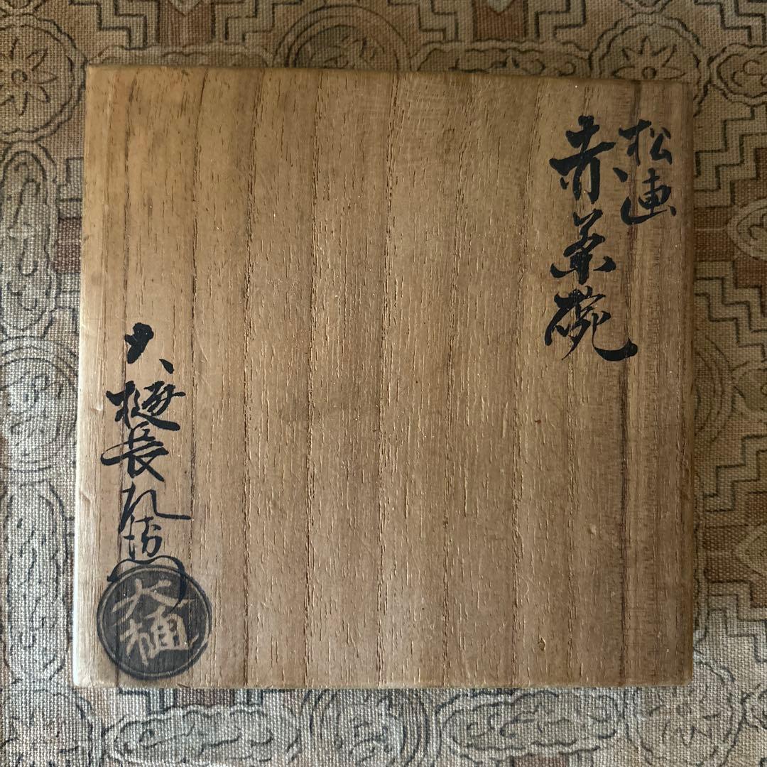 大樋長左衛門　六代　松画　赤茶碗　飴釉　旧家　蔵出し品　アンティーク　茶道具