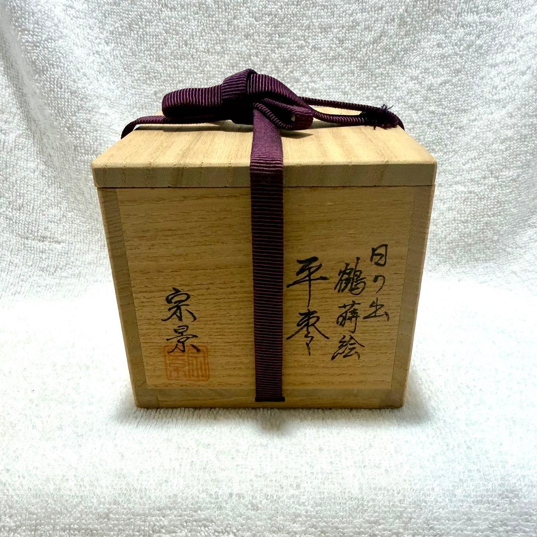 茶道具 平棗 日の出 鶴蒔巻 宗景作【匿名配送】