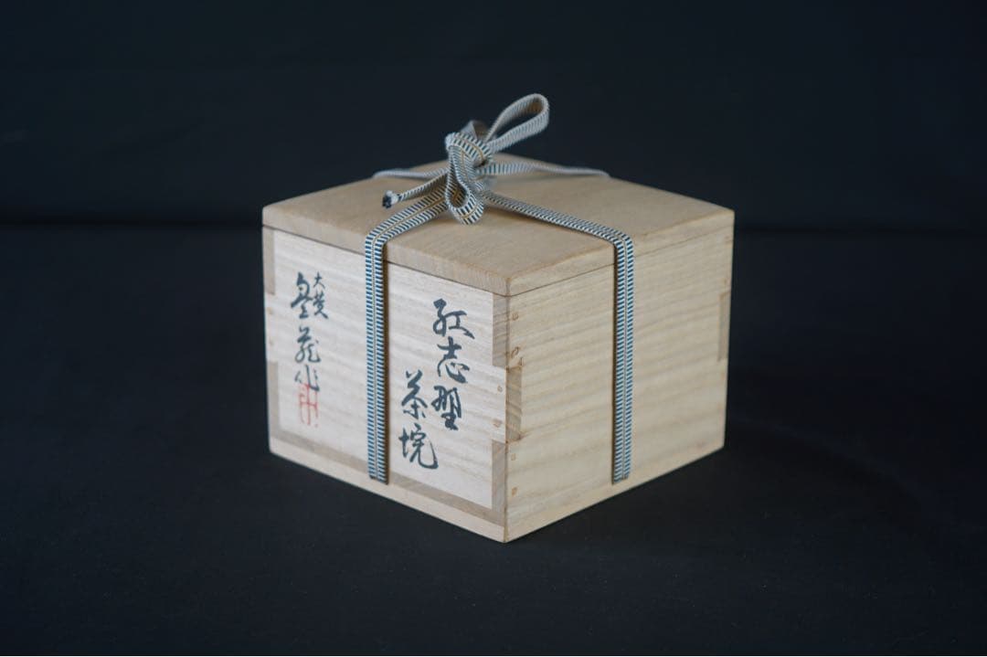 荒川豊蔵 作 紅志野茶碗 共箱 共布 茶道具