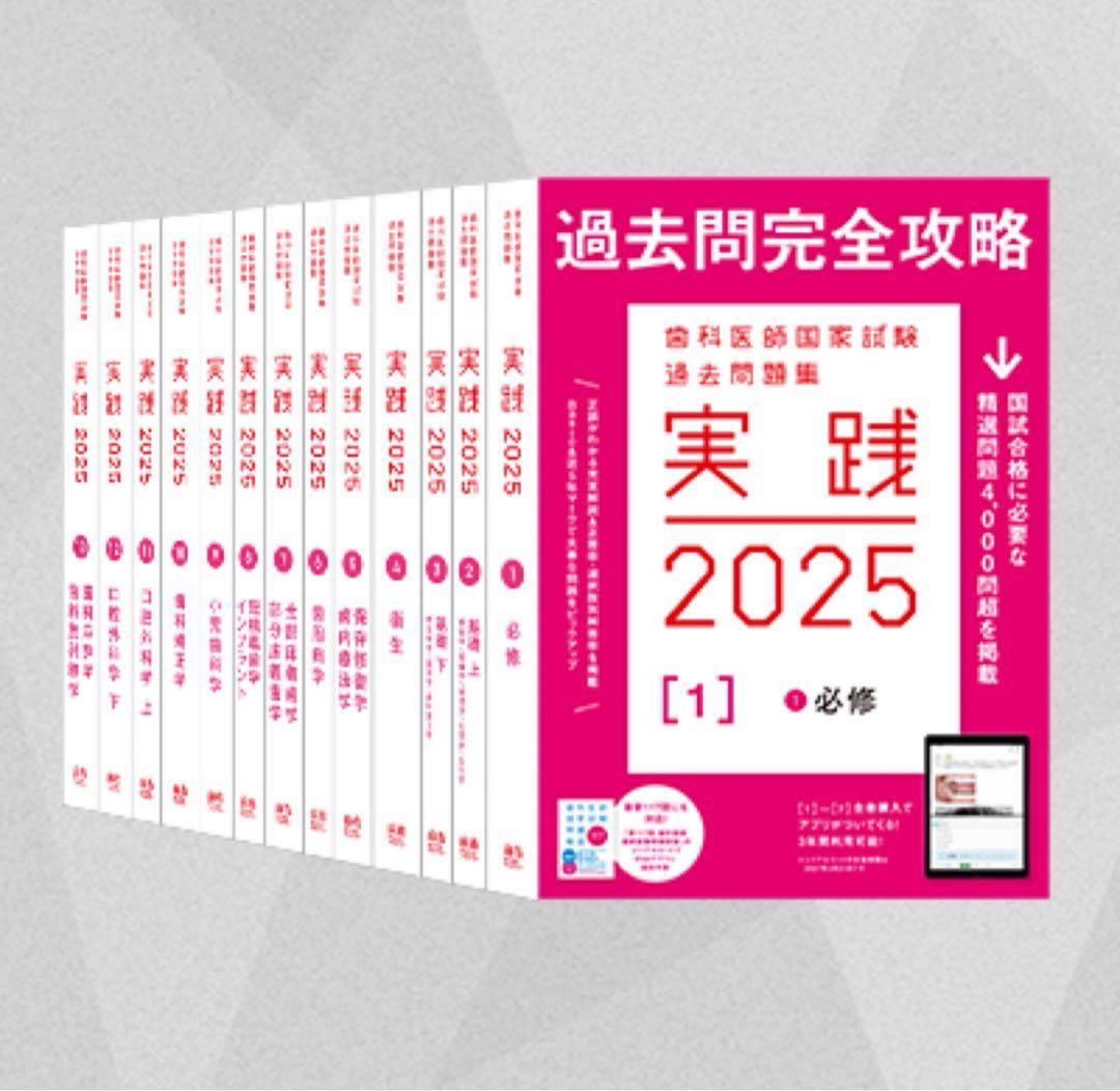 実践2025全7巻+第117回歯科医師国家試験問題解説