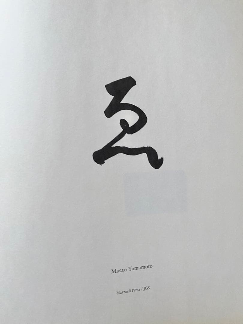 Masao Yamamoto E ゑ 山本昌男