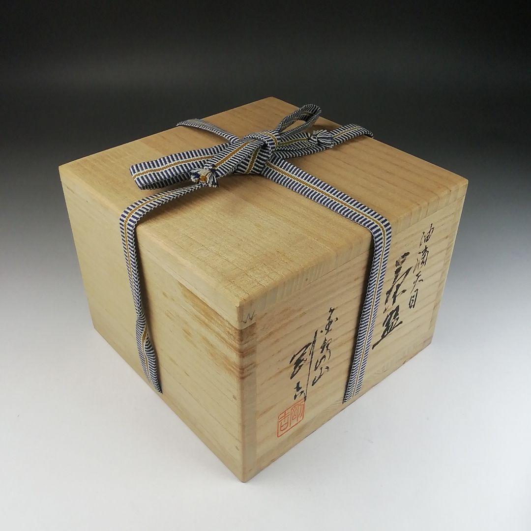 Ｔ５２３　茶碗　『油滴天目茶碗』『金島山　鯉江剛吉』　共箱　抹茶碗　茶道具