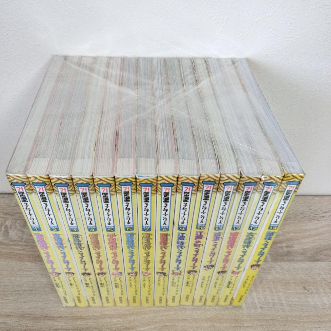 歴史漫画タイムワープ シリーズ 通史編 1〜14巻