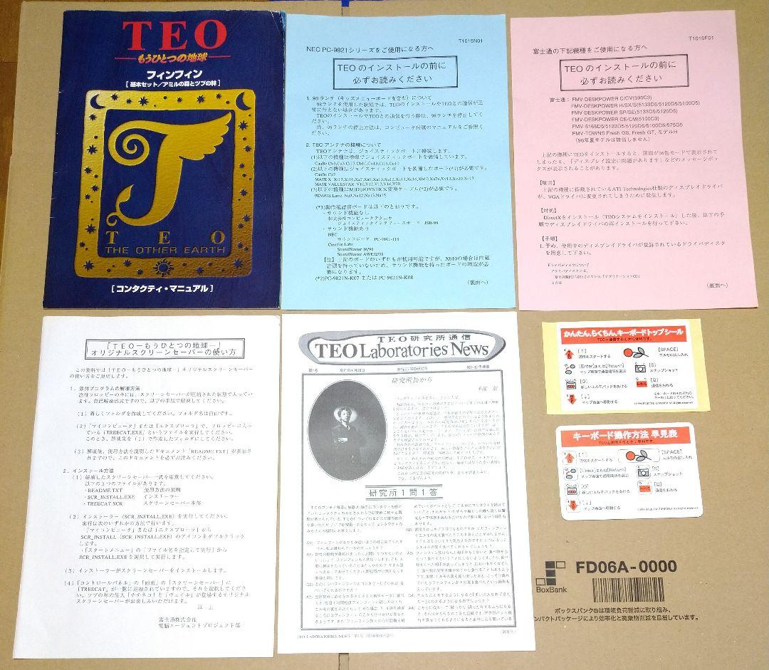 付属完品 TEO もうひとつの地球 基本セット アミルの森とツブの林 PCゲーム