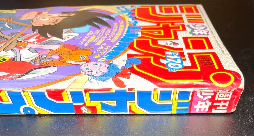 •ドラゴンボール 新連載号 当時もの •少年ジャンプ1984年 51号