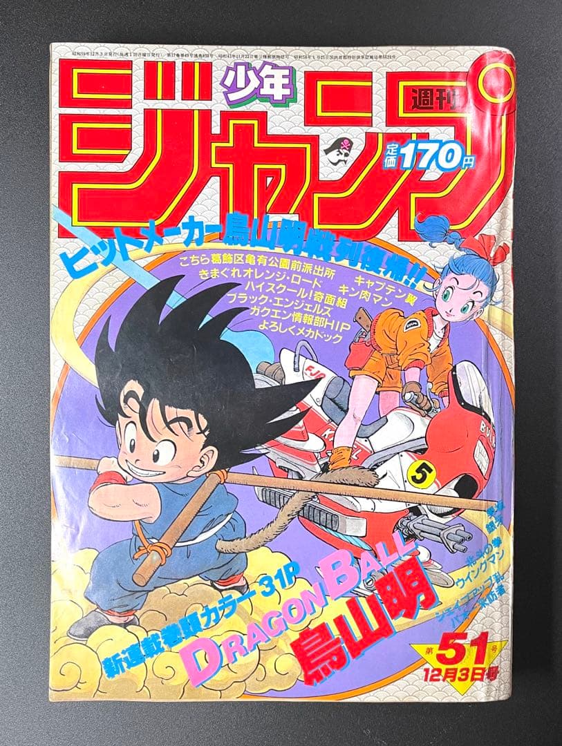 •ドラゴンボール 新連載号 当時もの •少年ジャンプ1984年 51号