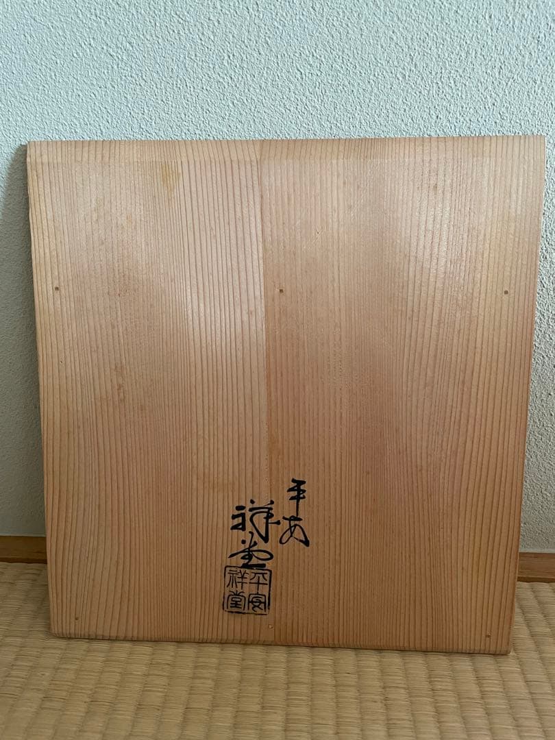 茶道具　台子皆具　手塚祥堂﻿