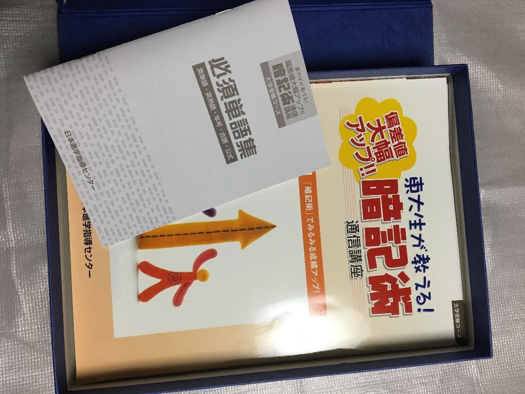 大学入試 教材 参考書 暗記術 東大 センター 勉強法 通信教育