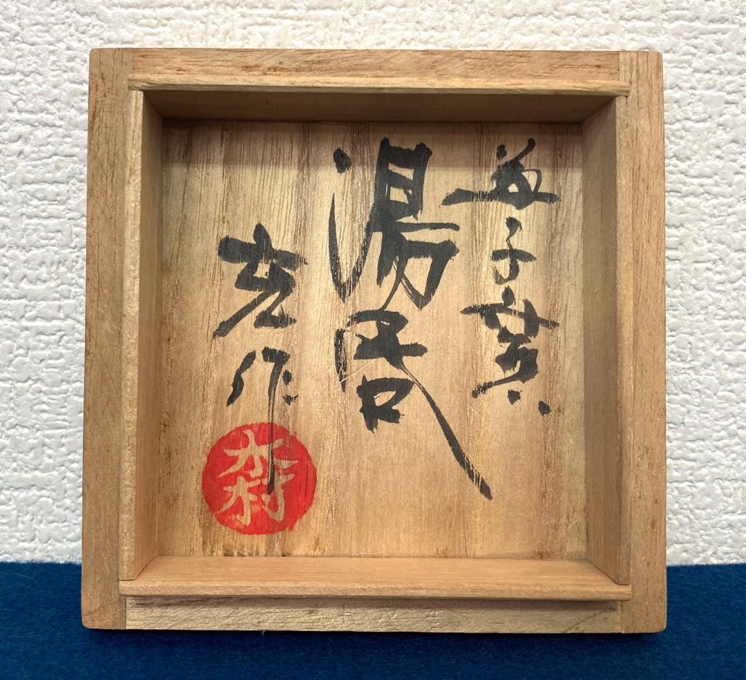 木村充／木村一郎の息子「湯呑」益子焼 共箱：茶道具