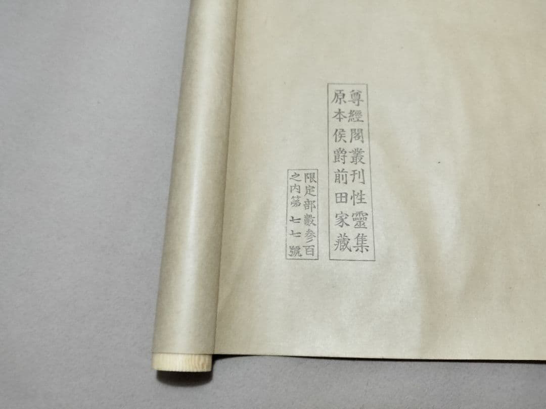 遍照発揮性霊集 尊経閣叢刊 巻物 巻子 平安時代 古写経