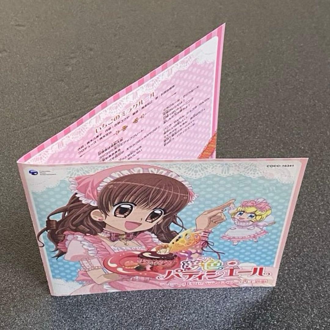 夢色パティシエール CD 夢にエール！パティシエール♪ いちごのミラクルール