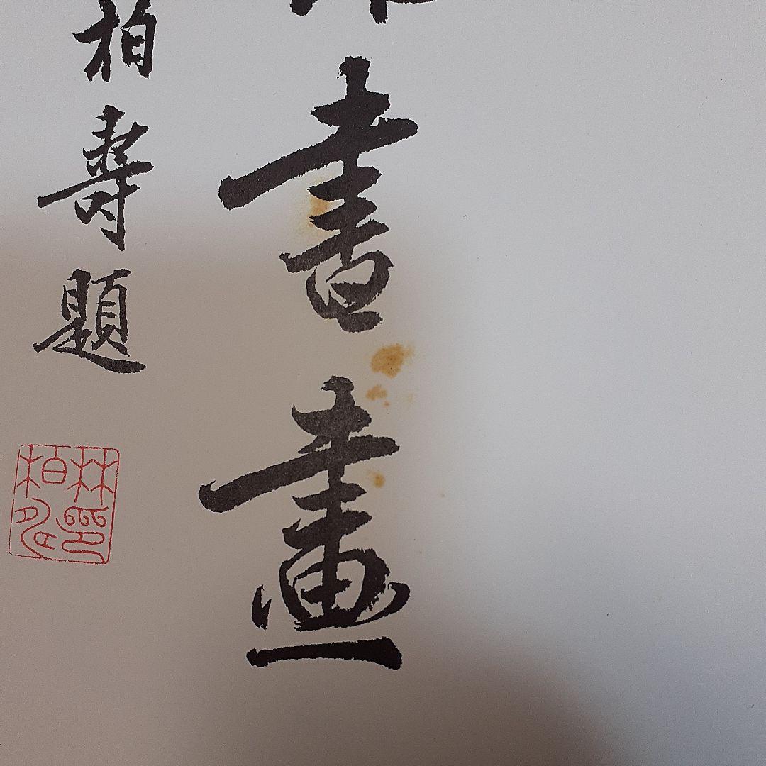 蘭千山館書画　全二冊セット　中国書道　二玄社