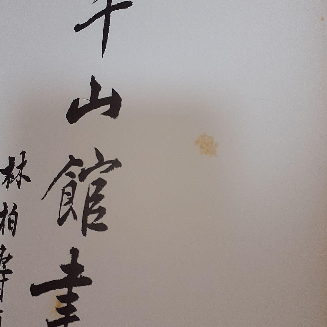 蘭千山館書画　全二冊セット　中国書道　二玄社