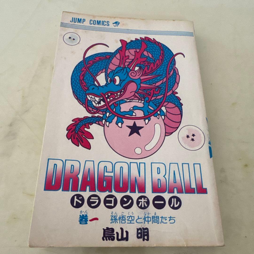 【初版】【希少】　ドラゴンボール　1巻　初版　鳥山明　少年ジャンプ　少年漫画