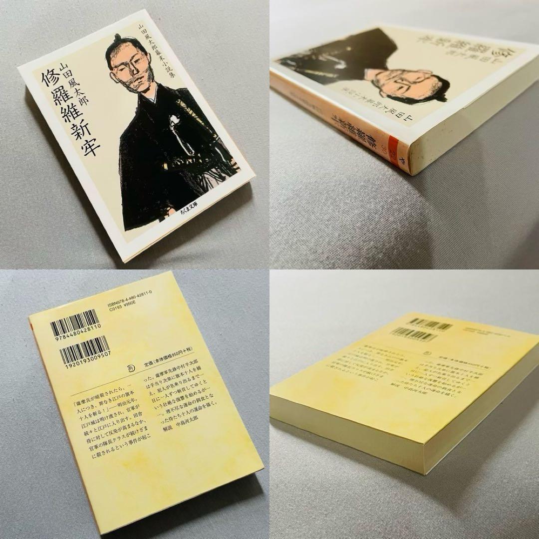 【未使用✨】山田風太郎幕末小説集　ちくま文庫　初版　4巻セット