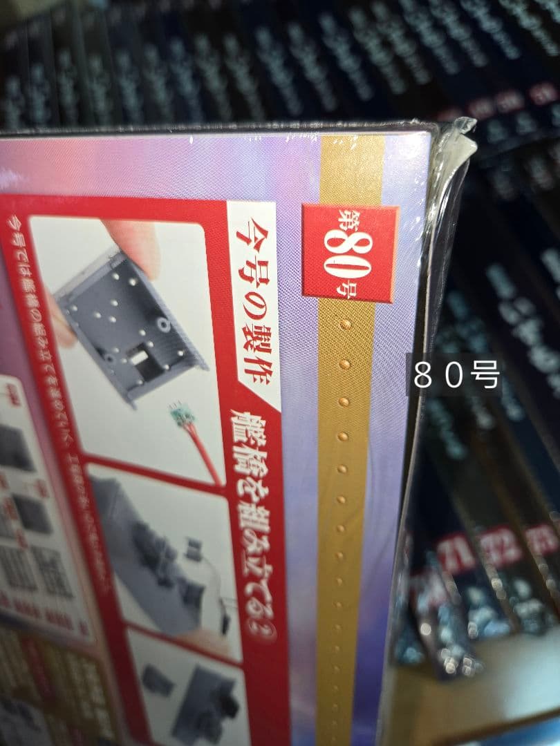 デアゴスティーニ 護衛艦いずもをつくる 全110巻セット 　特典なし