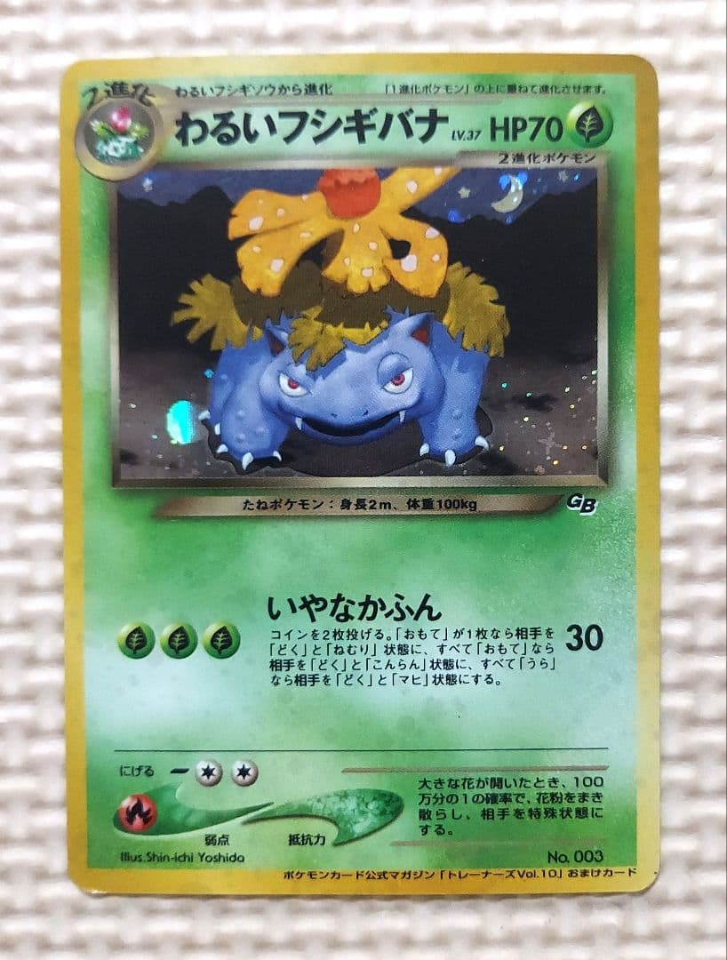 旧裏　わるいフシギバナ　トレーナーズ　おまけカード　ポケモンカード②