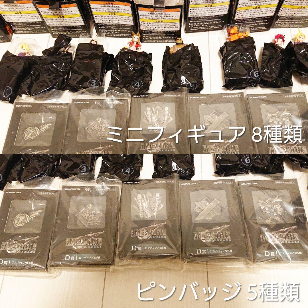 ff7 一番くじ リメイク リバース 全種類 フルコンプ まとめ売り 新品未使用